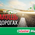 2015 03 30 Castrol - Карта помощи на дорогах